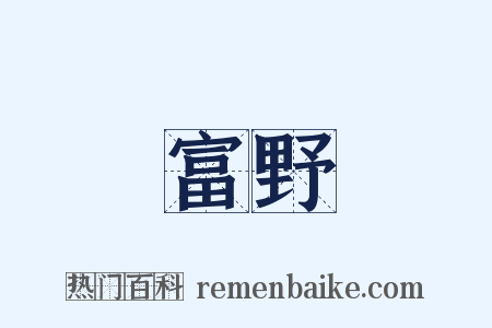 富野是什么意思的图片